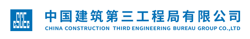 中國建筑第三工程局有限公司